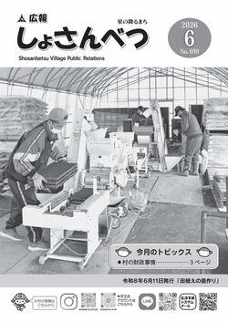 広報しょさんべつ表紙