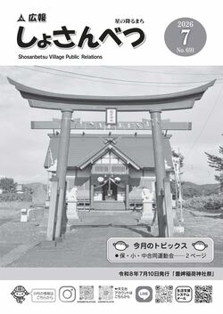 広報しょさんべつ表紙