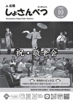 広報しょさんべつ表紙