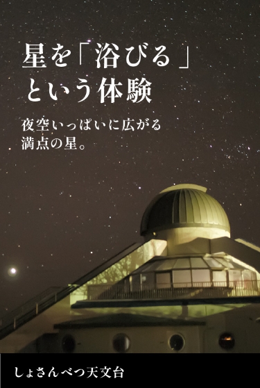 星を「浴びる」という体験