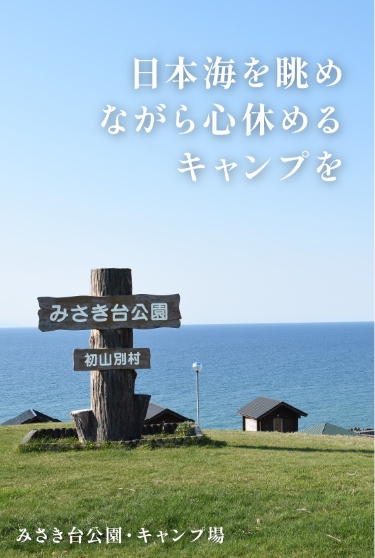 日本海を眺めながら心休めるキャンプを