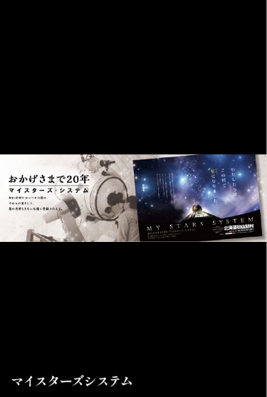 おかげさまで30年　マイスターズシステム