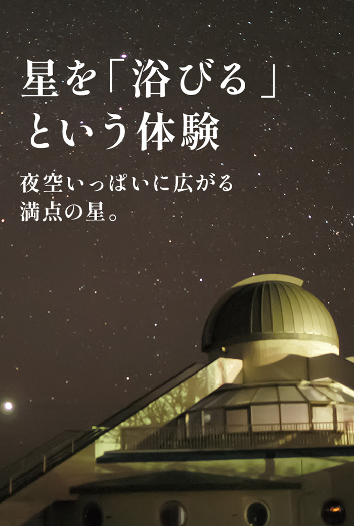 星を「浴びる」という体験