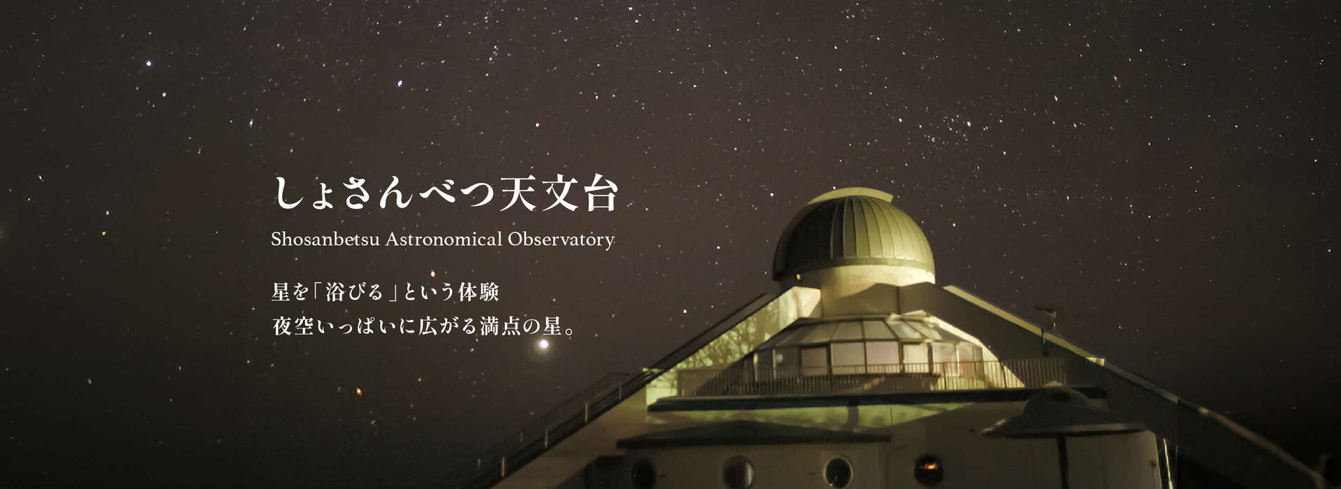 日本最北の天文台