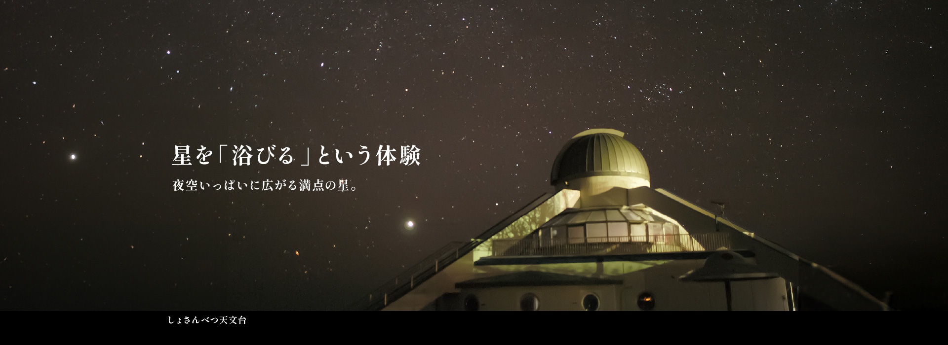 星を「浴びる」という体験