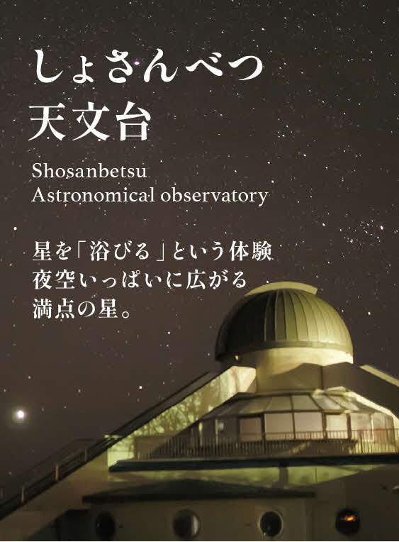 日本最北の天文台
