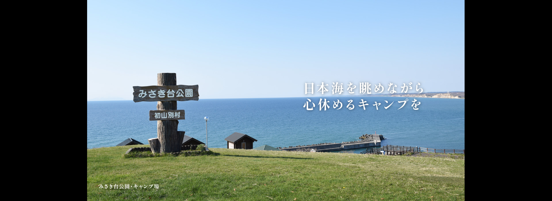 日本海を眺めながら心休めるキャンプを