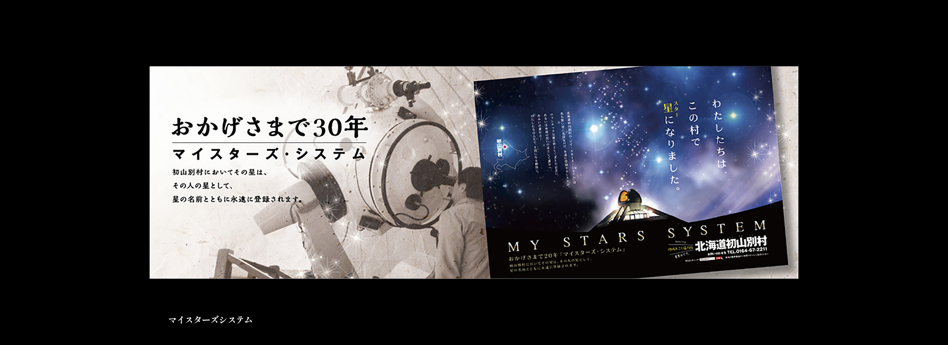 おかげさまで30年　マイスターズシステム