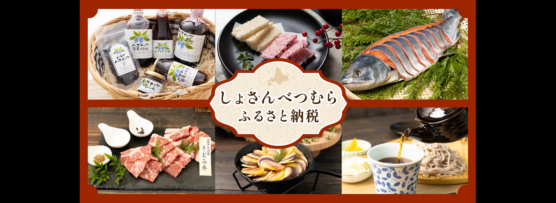 しょさんべつむら　ふるさと納税