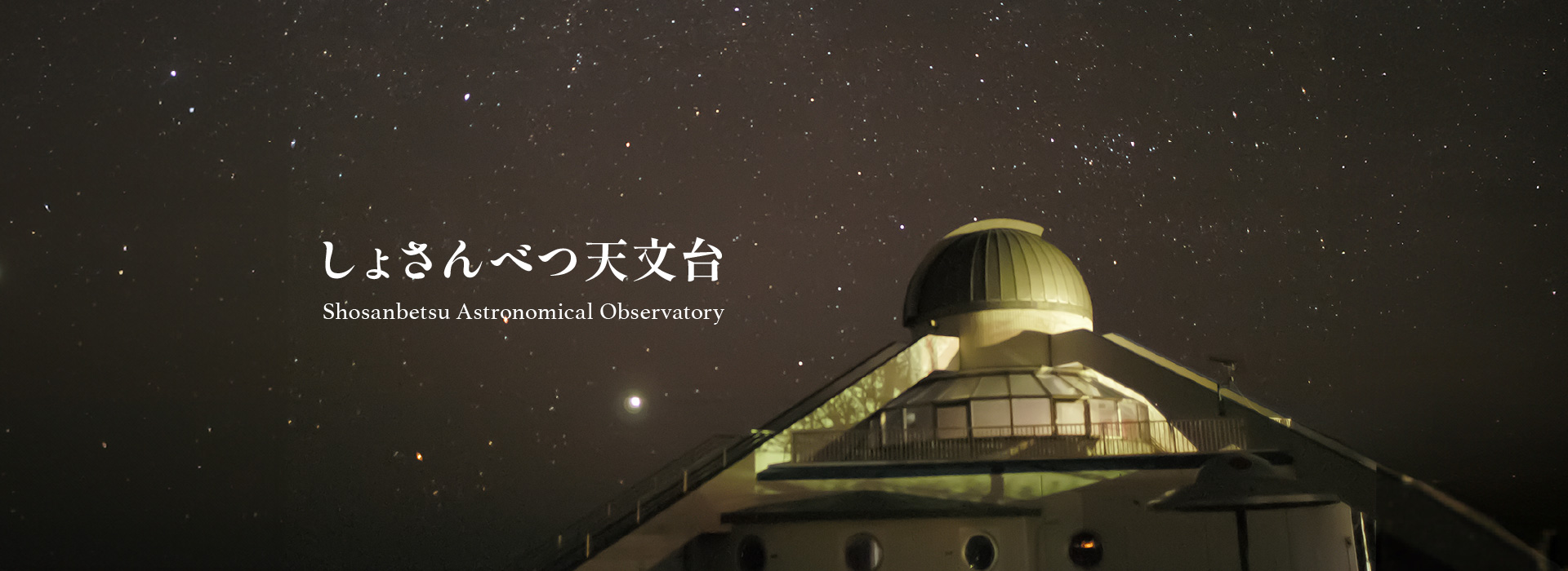 日本最北の天文台