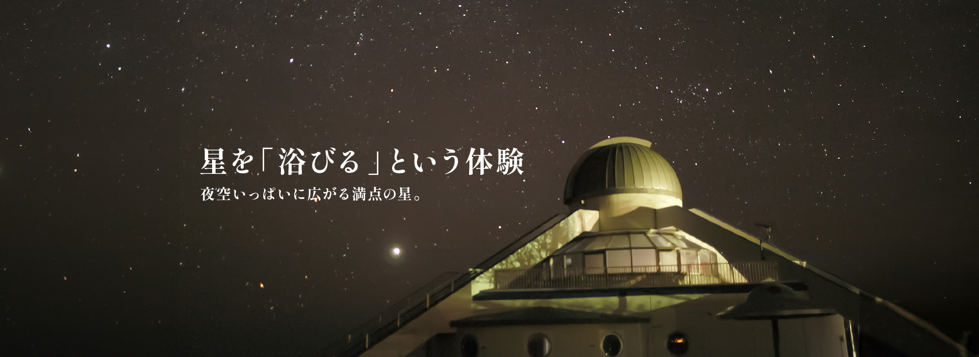 星を「浴びる」という体験
